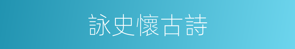 詠史懷古詩的同義詞