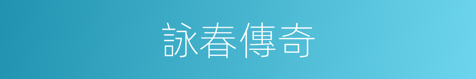 詠春傳奇的同義詞