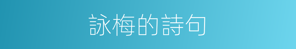 詠梅的詩句的同義詞