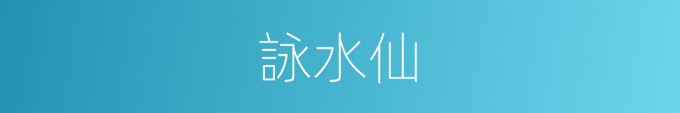 詠水仙的同義詞
