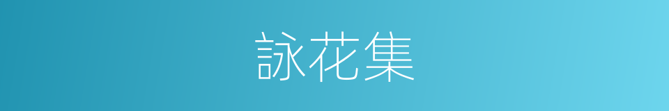 詠花集的同義詞