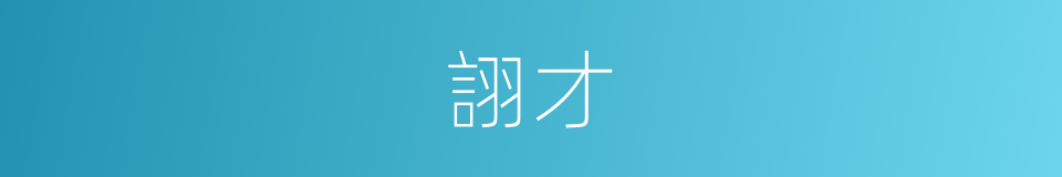 詡才的同義詞