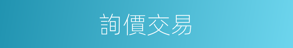 詢價交易的同義詞