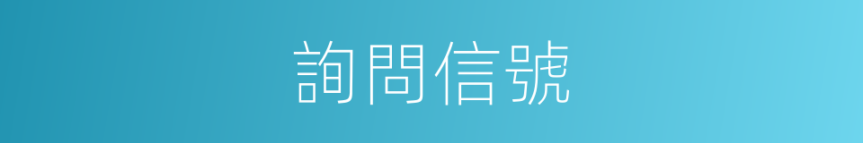 詢問信號的同義詞