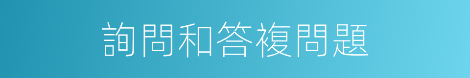 詢問和答複問題的同義詞