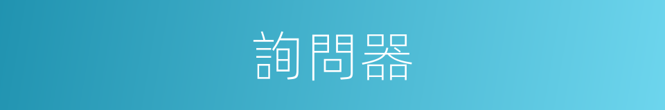 詢問器的同義詞