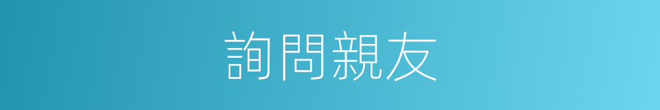 詢問親友的同義詞