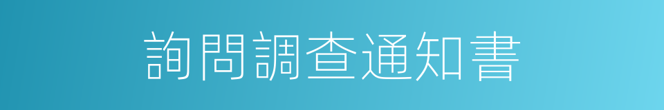 詢問調查通知書的同義詞