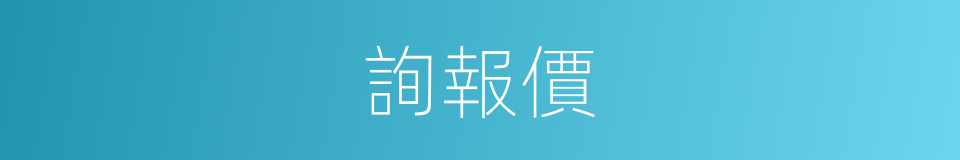 詢報價的同義詞