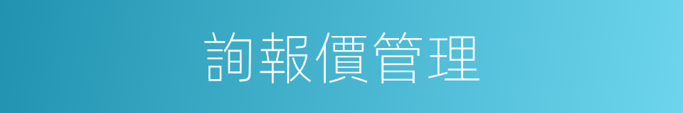 詢報價管理的同義詞