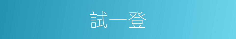 試一登的同義詞