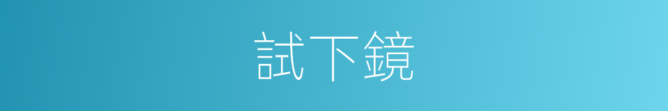 試下鏡的同義詞