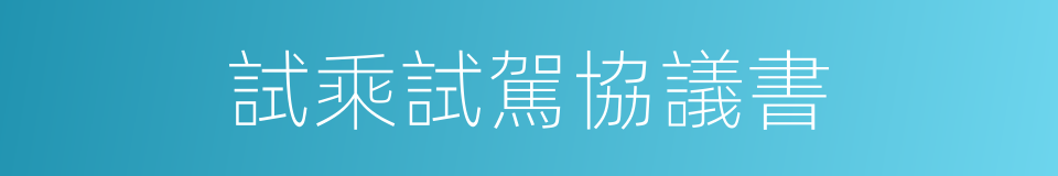 試乘試駕協議書的同義詞