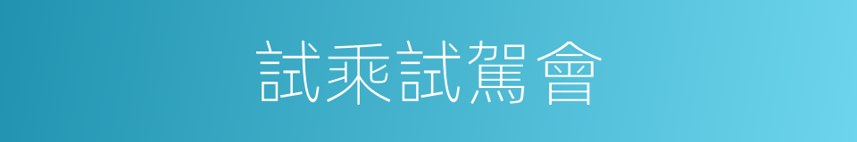 試乘試駕會的同義詞