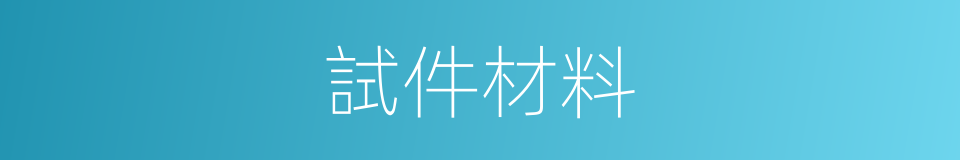 試件材料的同義詞
