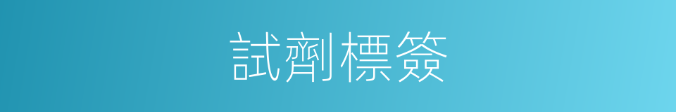 試劑標簽的同義詞