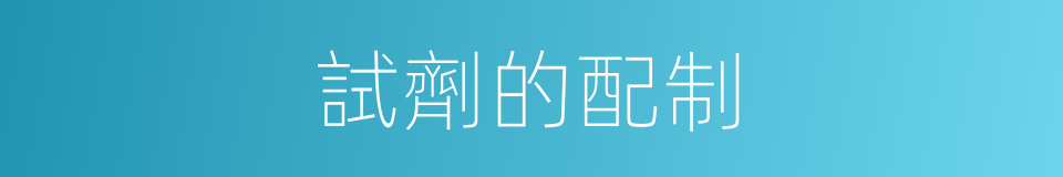 試劑的配制的同義詞