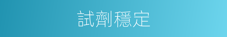 試劑穩定的同義詞