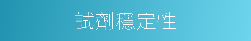 試劑穩定性的同義詞