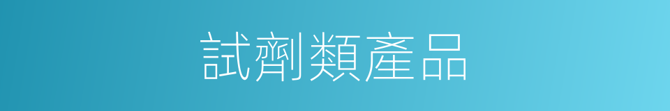 試劑類產品的同義詞