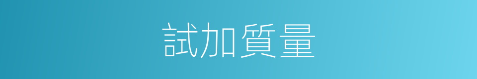 試加質量的同義詞