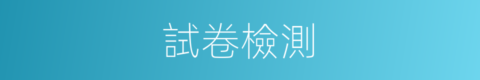 試卷檢測的同義詞