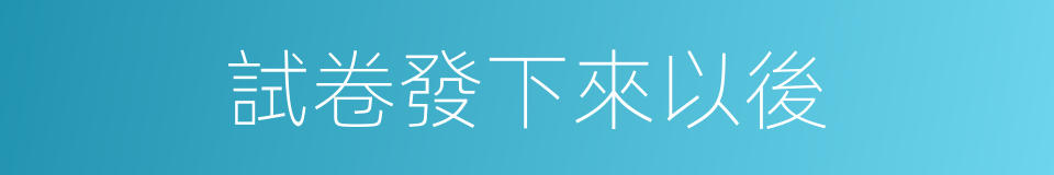 試卷發下來以後的同義詞