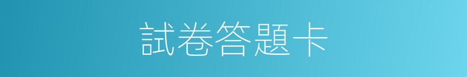 試卷答題卡的同義詞