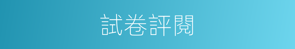 試卷評閱的同義詞