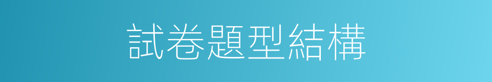 試卷題型結構的同義詞