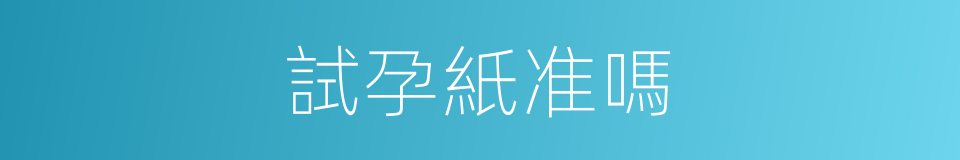 試孕紙准嗎的同義詞