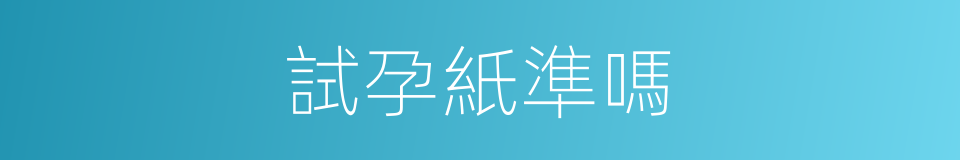 試孕紙準嗎的同義詞