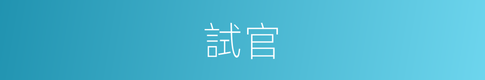試官的意思