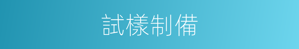 試樣制備的同義詞