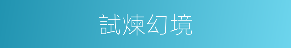 試煉幻境的同義詞