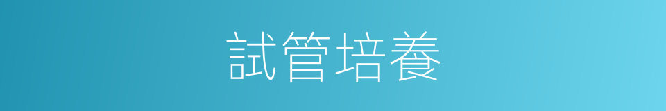試管培養的同義詞
