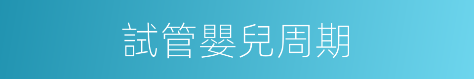 試管嬰兒周期的同義詞