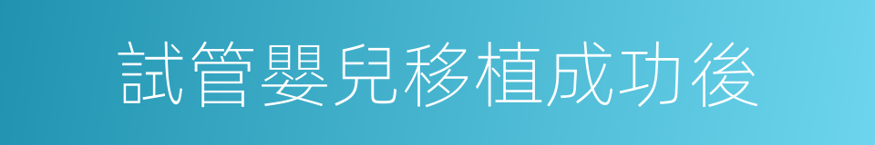 試管嬰兒移植成功後的同義詞