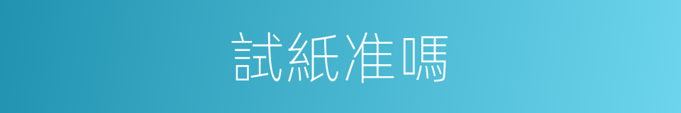 試紙准嗎的同義詞