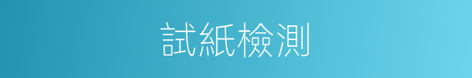 試紙檢測的同義詞