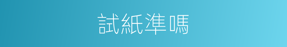 試紙準嗎的同義詞