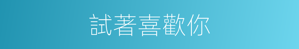 試著喜歡你的同義詞