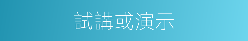 試講或演示的同義詞