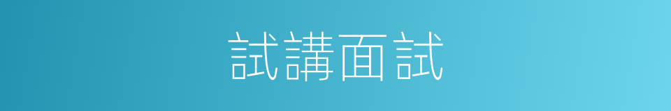 試講面試的同義詞