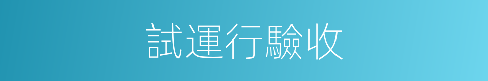 試運行驗收的同義詞