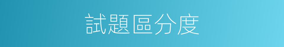 試題區分度的同義詞
