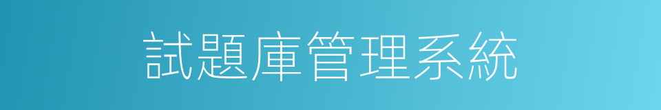 試題庫管理系統的同義詞