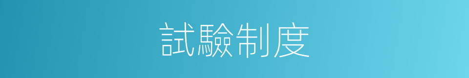 試驗制度的同義詞