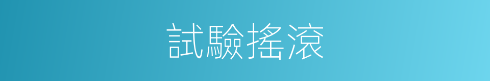試驗搖滾的同義詞