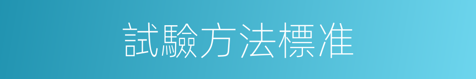 試驗方法標准的同義詞